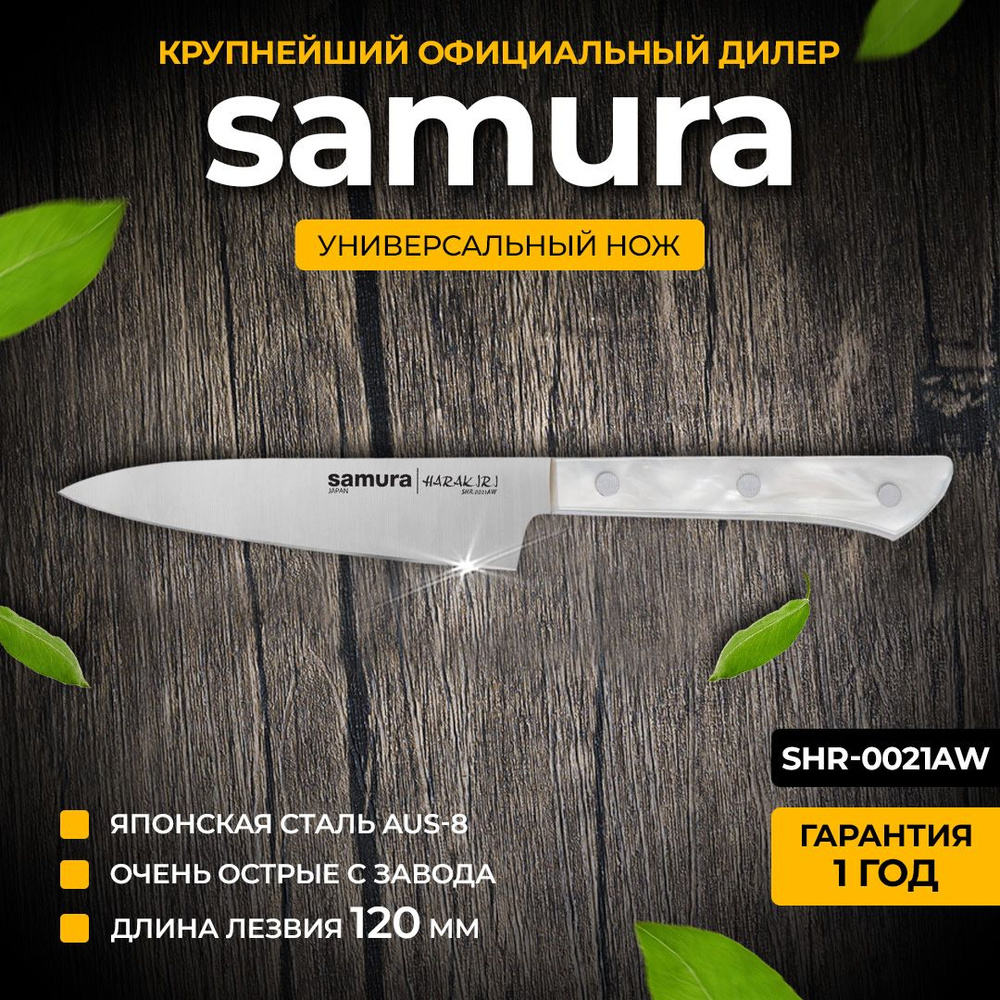 Нож кухонный универсальный, Samura Harakiri SHR-0021AW #1