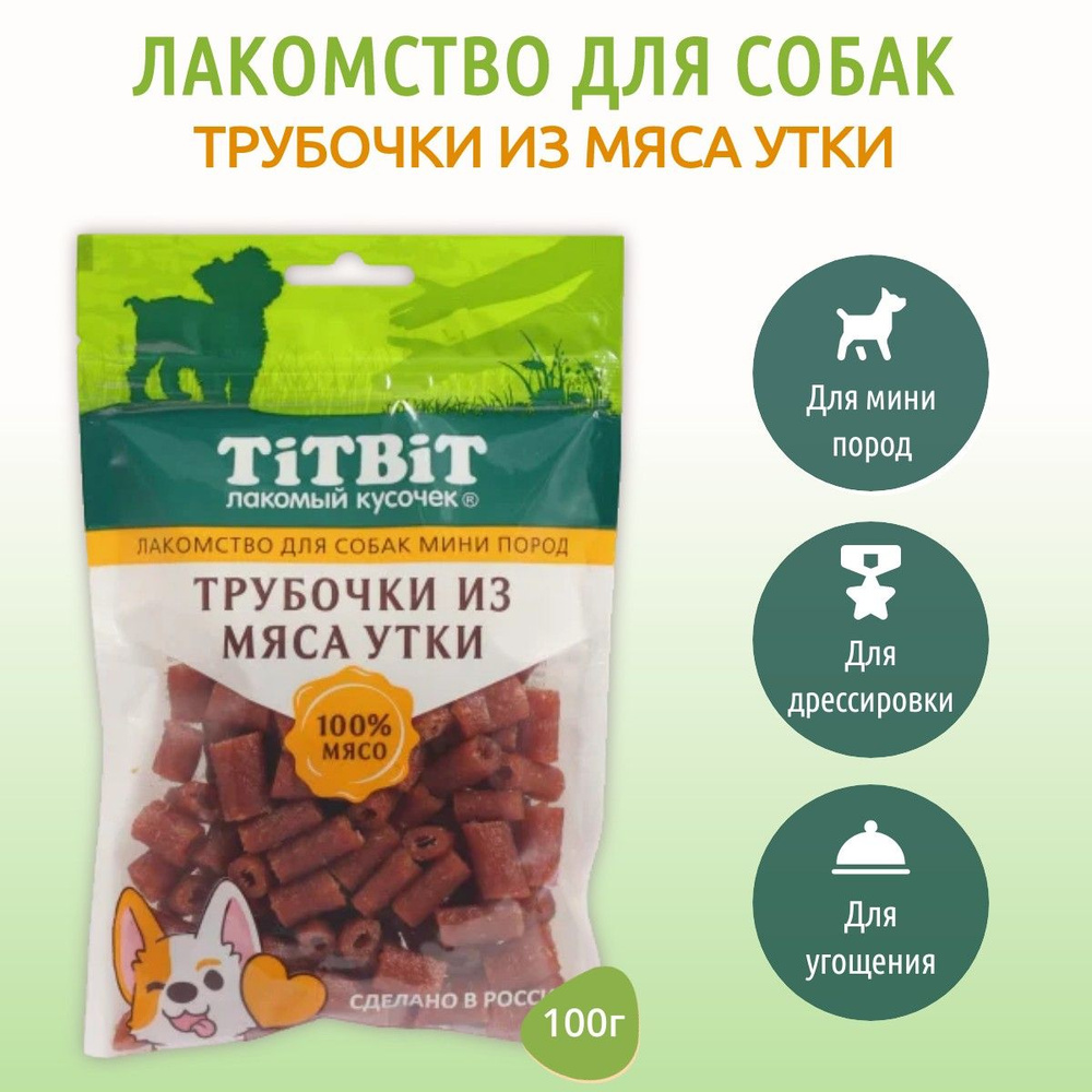 Трубочки из мяса утки TiTBiT 100 г. лакомство для собак мини пород. ТитБит  #1