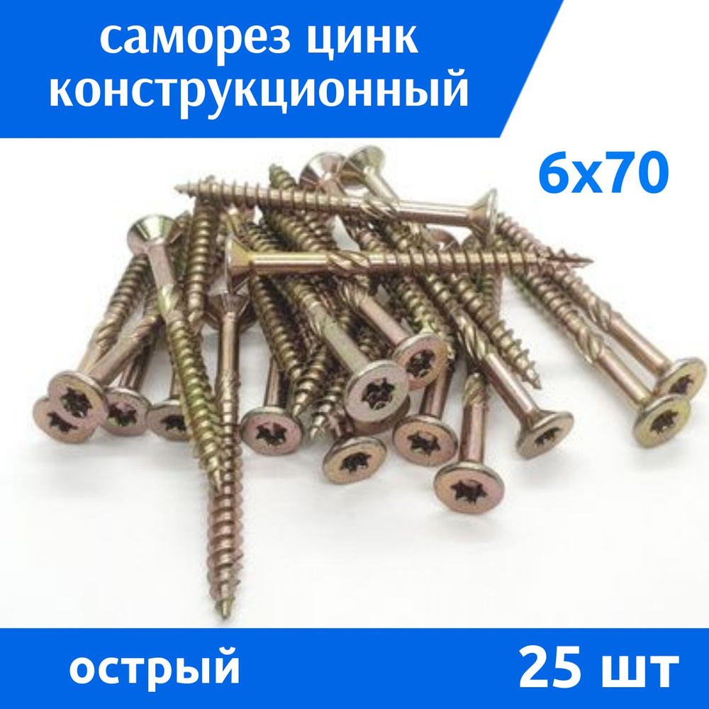 Дометизов Саморез 6 x 70 мм 25 шт. #1