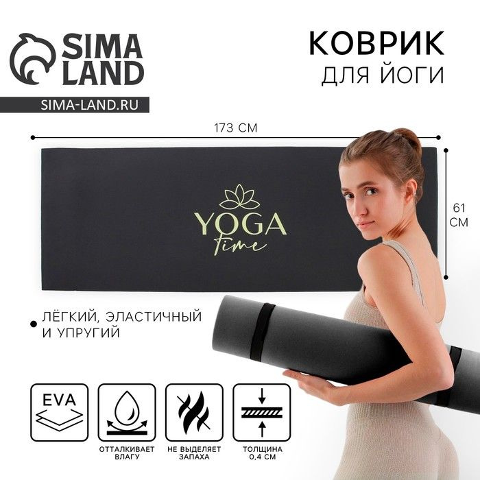 Коврик для йоги Yoga time, 173 х 61 х 0,4 см. #1