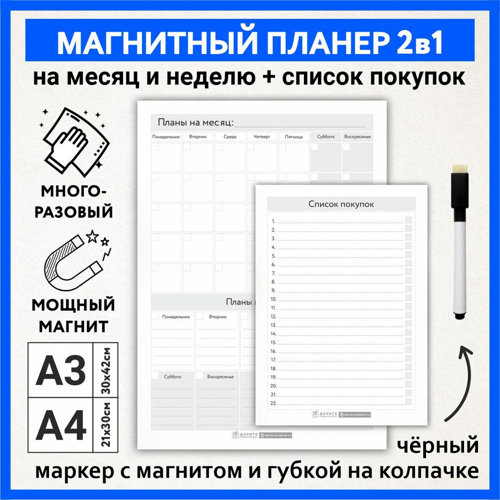 Планер магнитный 2 в 1, А3 - на месяц и неделю с важными заметками, А4 - список покупок, маркер с магнитом, #1