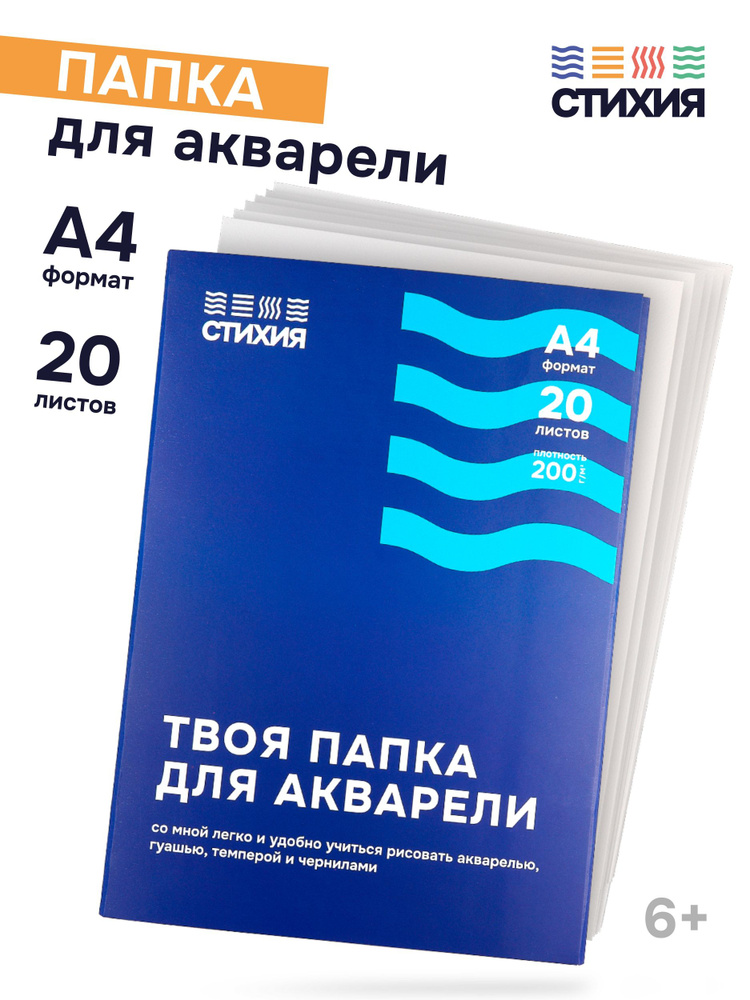 Папка для акварели Стихия А4 20 л 200 г Бумага для рисования  #1