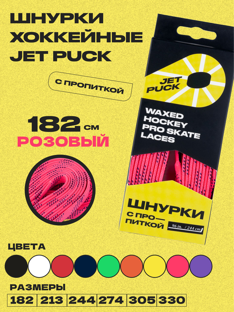 Шнурки для коньков JetPuck 182 см #1