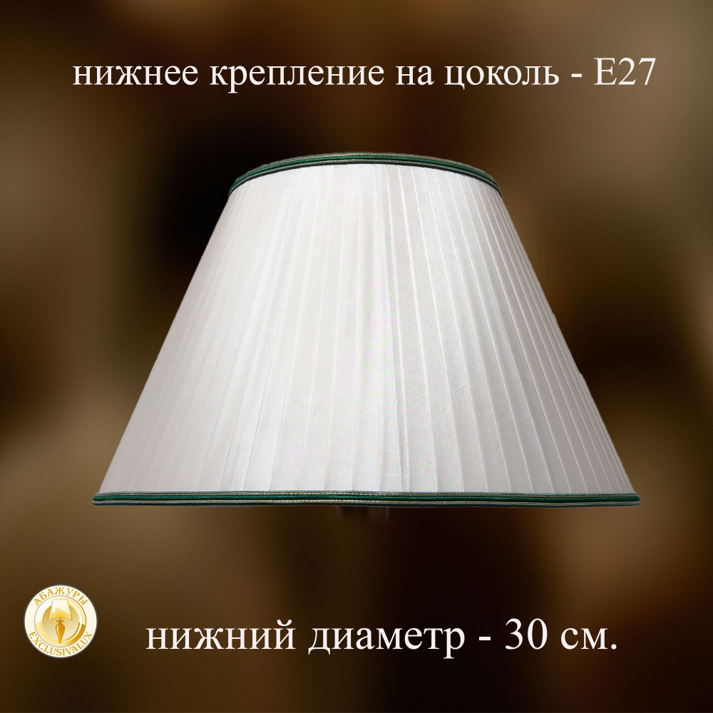 Абажур для настольной лампы 30 см., Е27. Бежевый, тесьма - зелёная.  #1