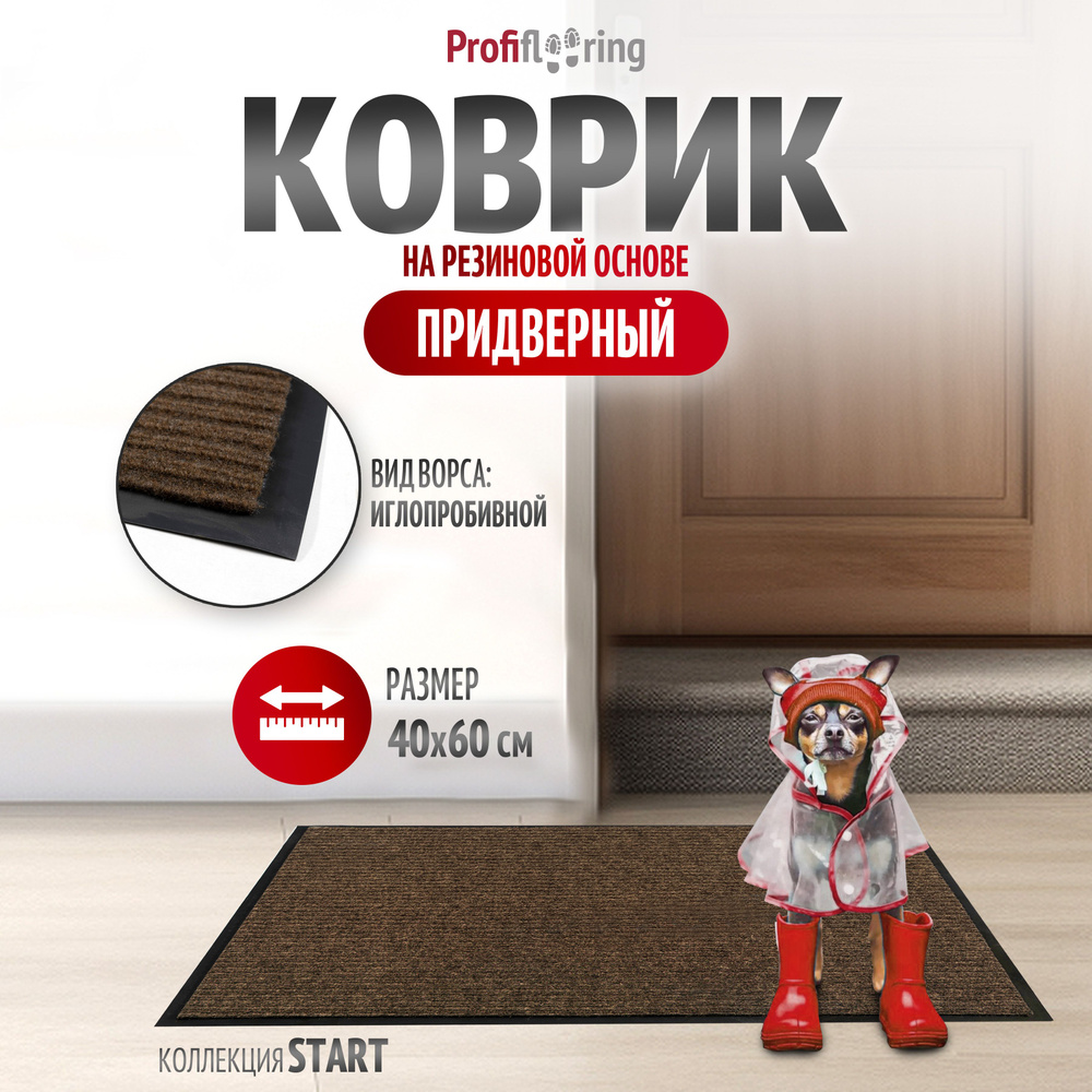 Коврик в прихожую Profiflooring 40х60 см коричневый влаговпитывающий  #1