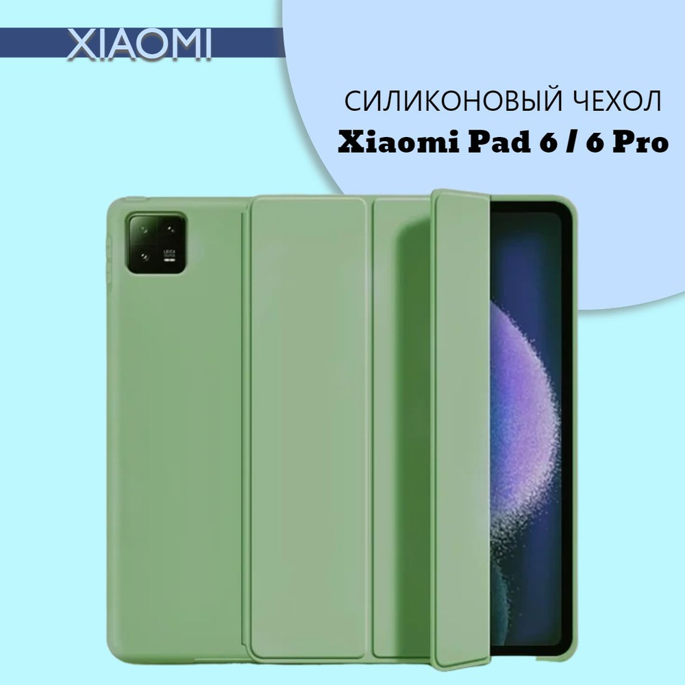 Силиконовый чехол для планшета Xiaomi Pad 6/Pad 6 Pro на магнитах, Салатовый  #1