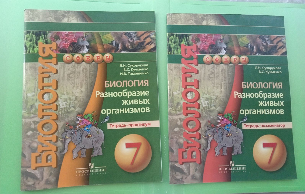 Биология 7 класс. Тетрадь-экзаменатор + тетрадь практикум (Сухорукова Л. Н)  #1