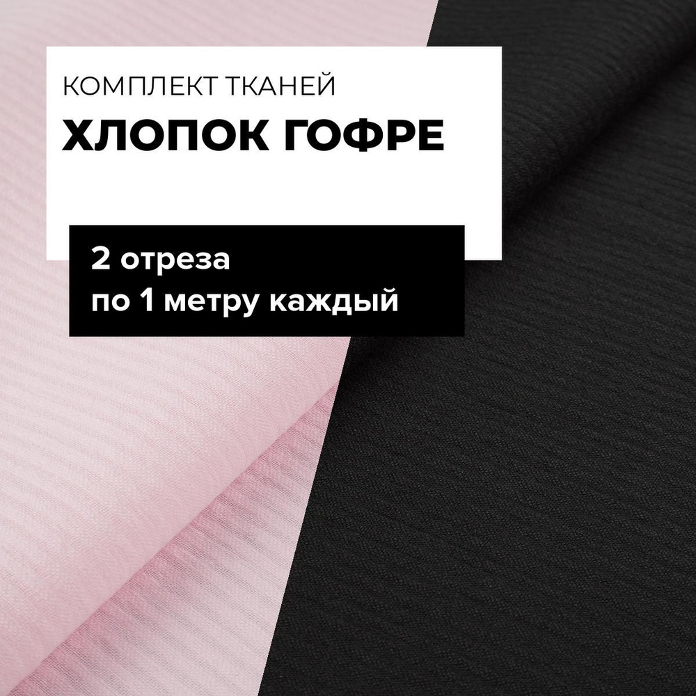 Ткань для рукоделия набор, ткани для шитья одежды, пэчворка и творчества Хлопок Гофре, 2 отреза по 1 #1