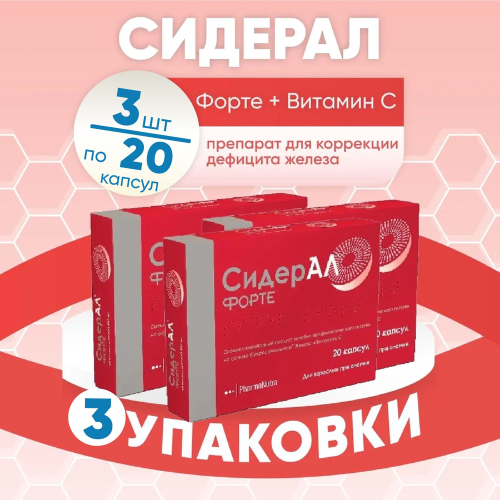 СидерАЛ Форте капсулы, 3 упаковки по 595 мг №20, КОМПЛЕКТ ИЗ 3х штук  #1