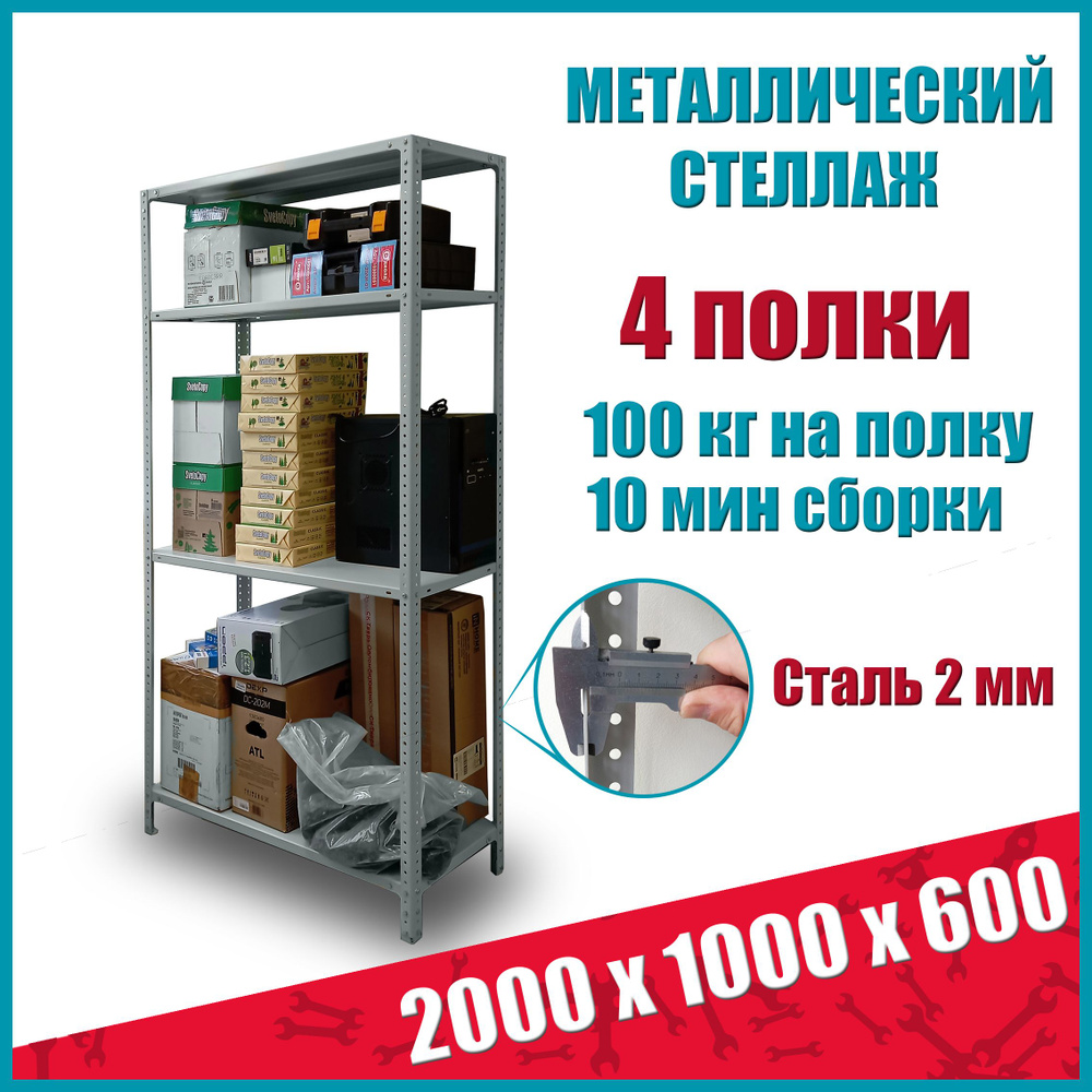 Стеллаж металлический STO, 2000х1000х600 мм, 4 полки #1