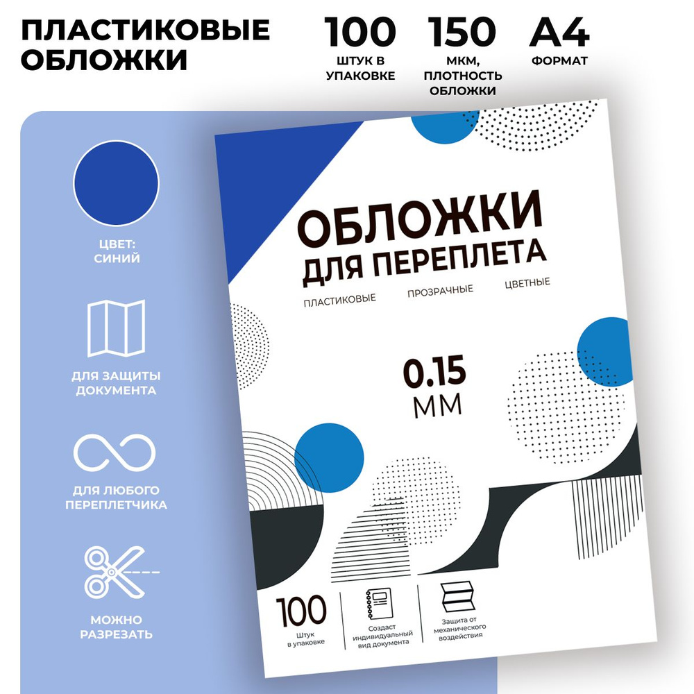 Обложки для переплета прозрачные пластиковые ГЕЛЕОС PCA4-150BL, формат А4, толщина 0.15 мм, синие, 100 #1