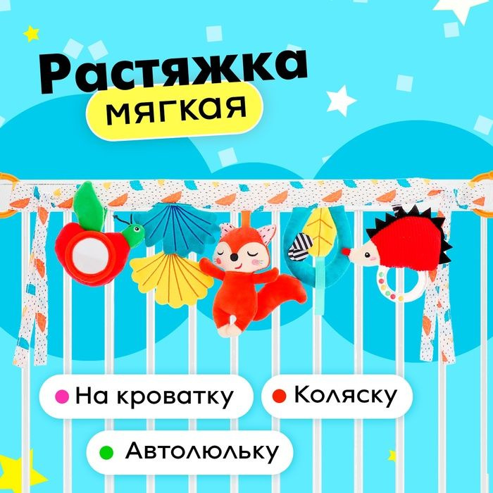 Растяжка мягкая Жители леса, на кроватку и коляску #1