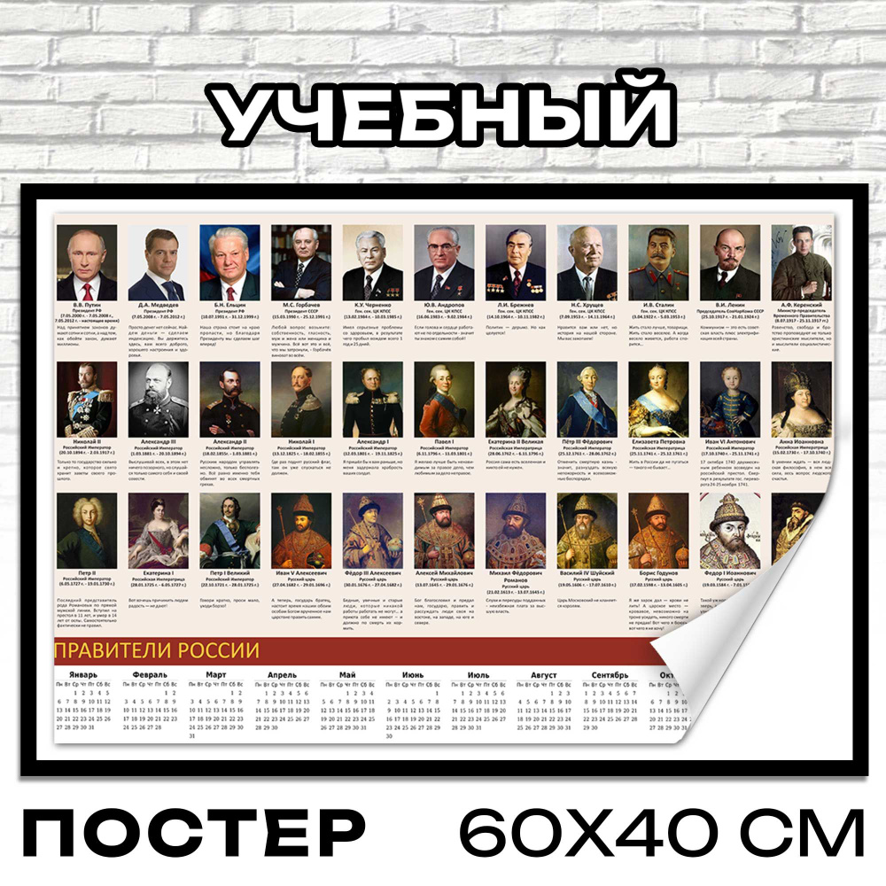 Постеры интерьерные Правители России 40x60 см постер история  #1