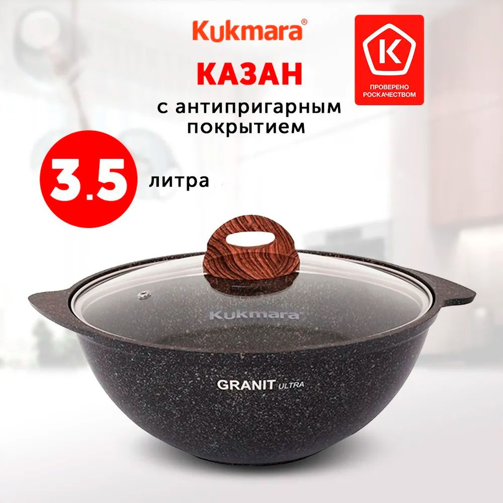 Казан Kukmara Granit Ultra, 3.5 л, Алюминий #1