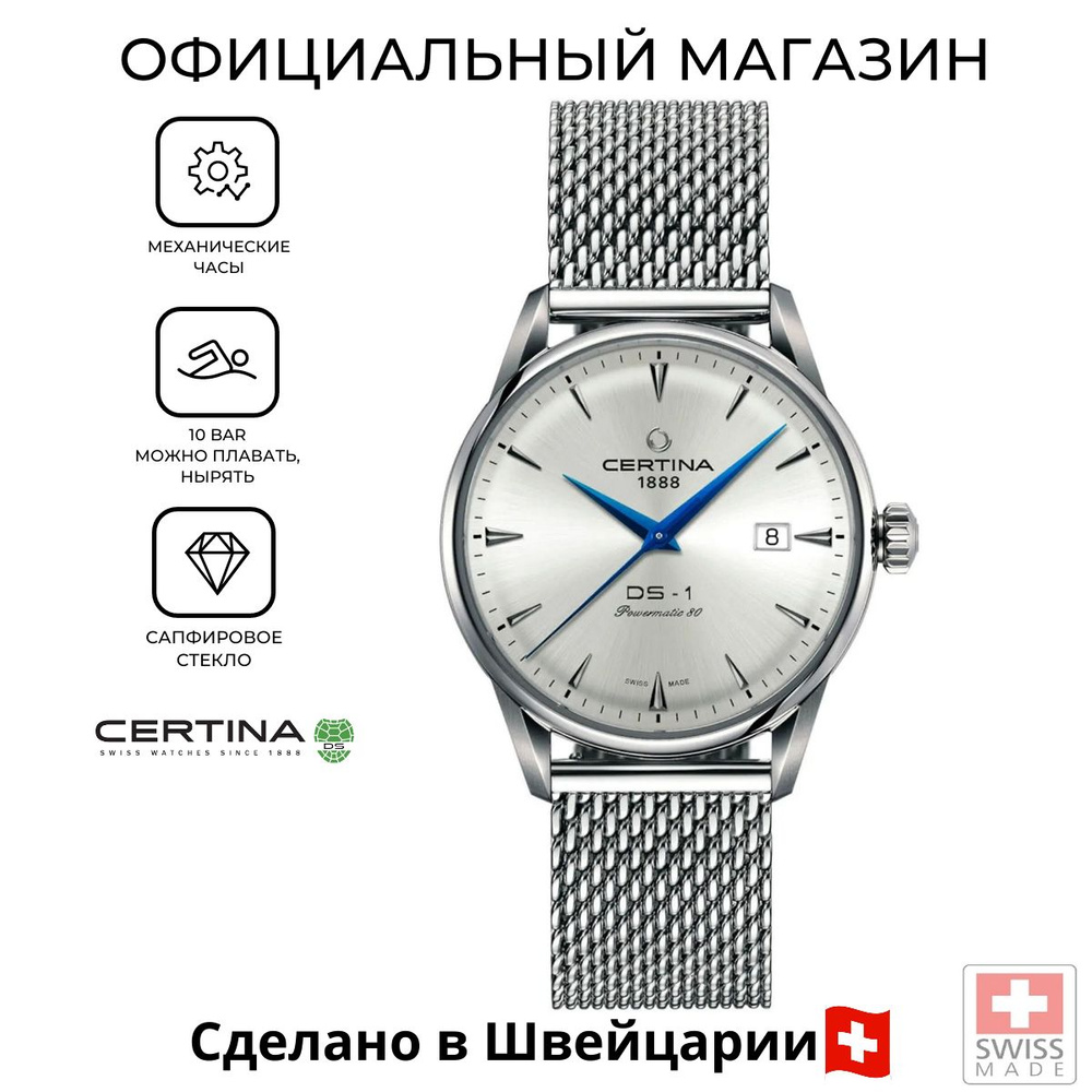 Швейцарские мужские часы Certina DS-1 Powermatic 80 C029.807.11.031.02 (C0298071103102)  #1