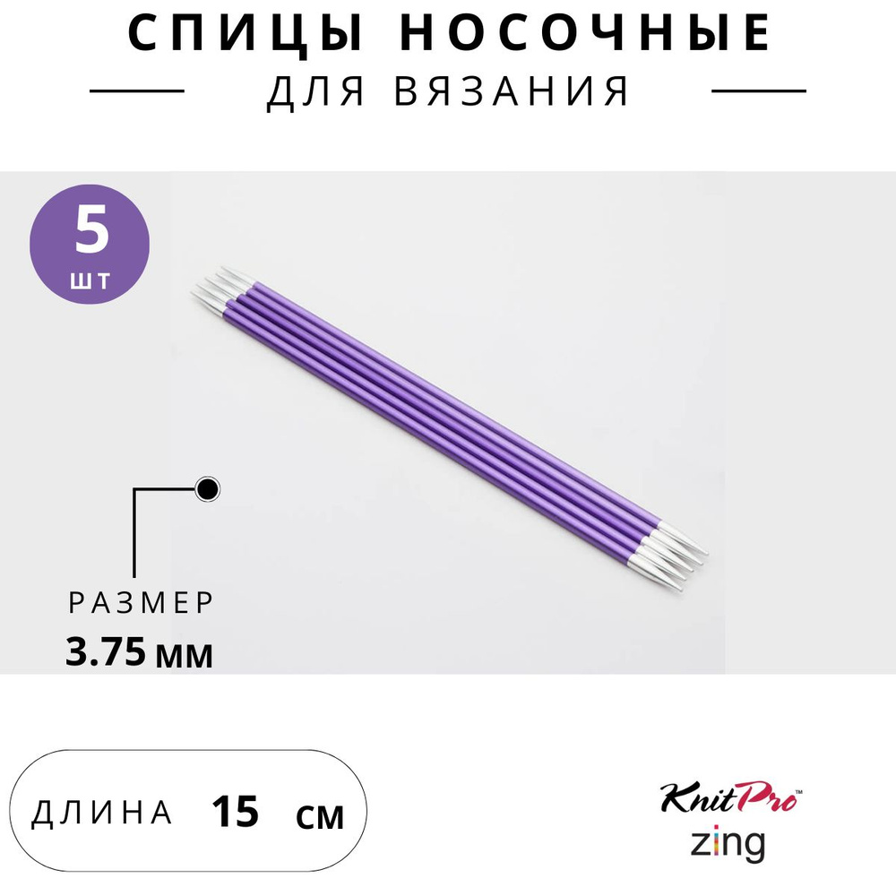 47008 Спицы для вязания носочные Zing Knit Pro 3,75 мм 15 см, 5 шт. аметистовый  #1