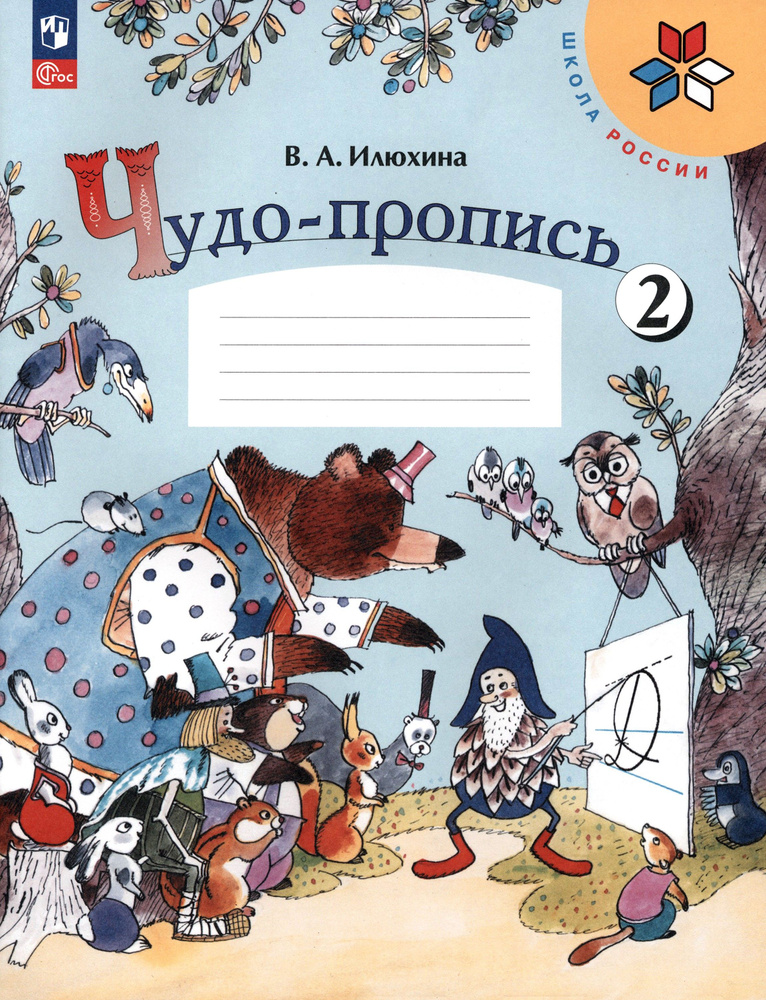 Чудо-пропись. 1 класс. В 4-х частях. Часть 2. ФГОС | Илюхина Вера Алексеевна  #1