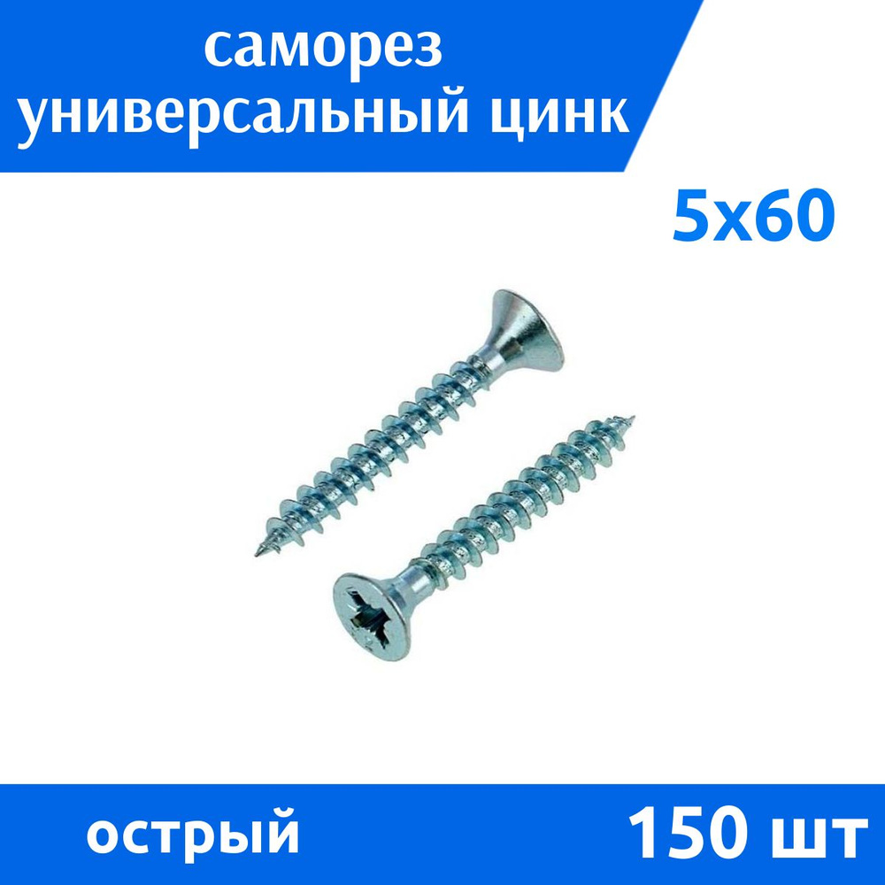 Дометизов Саморез 5 x 60 мм 150 шт. 0,46 кг. #1