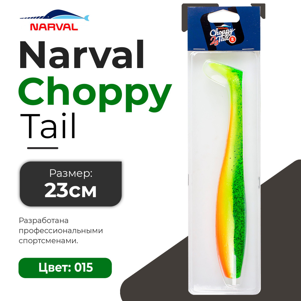 Мягкие приманки Narval Choppy Tail 23cm #015-Pepper/Lemon #1