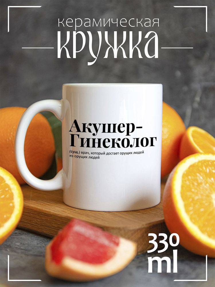 CoolPodarok Кружка "Медицина Акушер Гинеколог", 330 мл, 1 шт #1