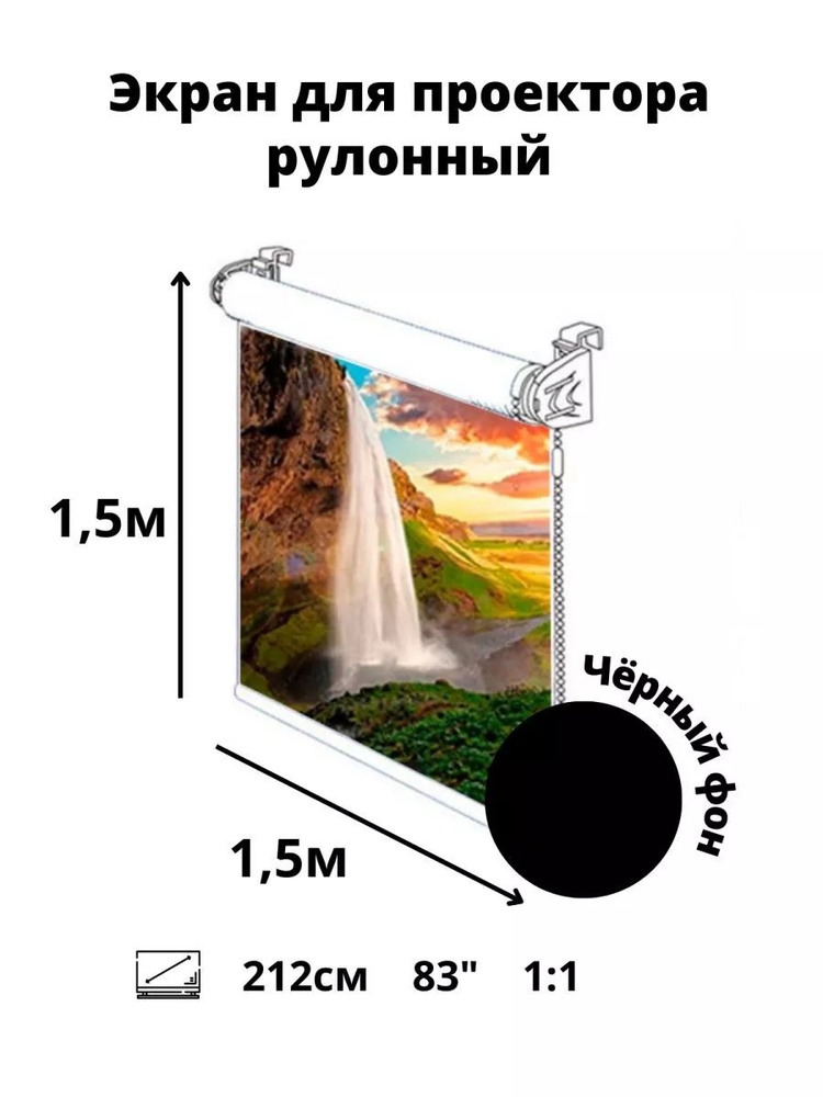 Экран для проектора чёрный рулонный 1,5х1,5м #1