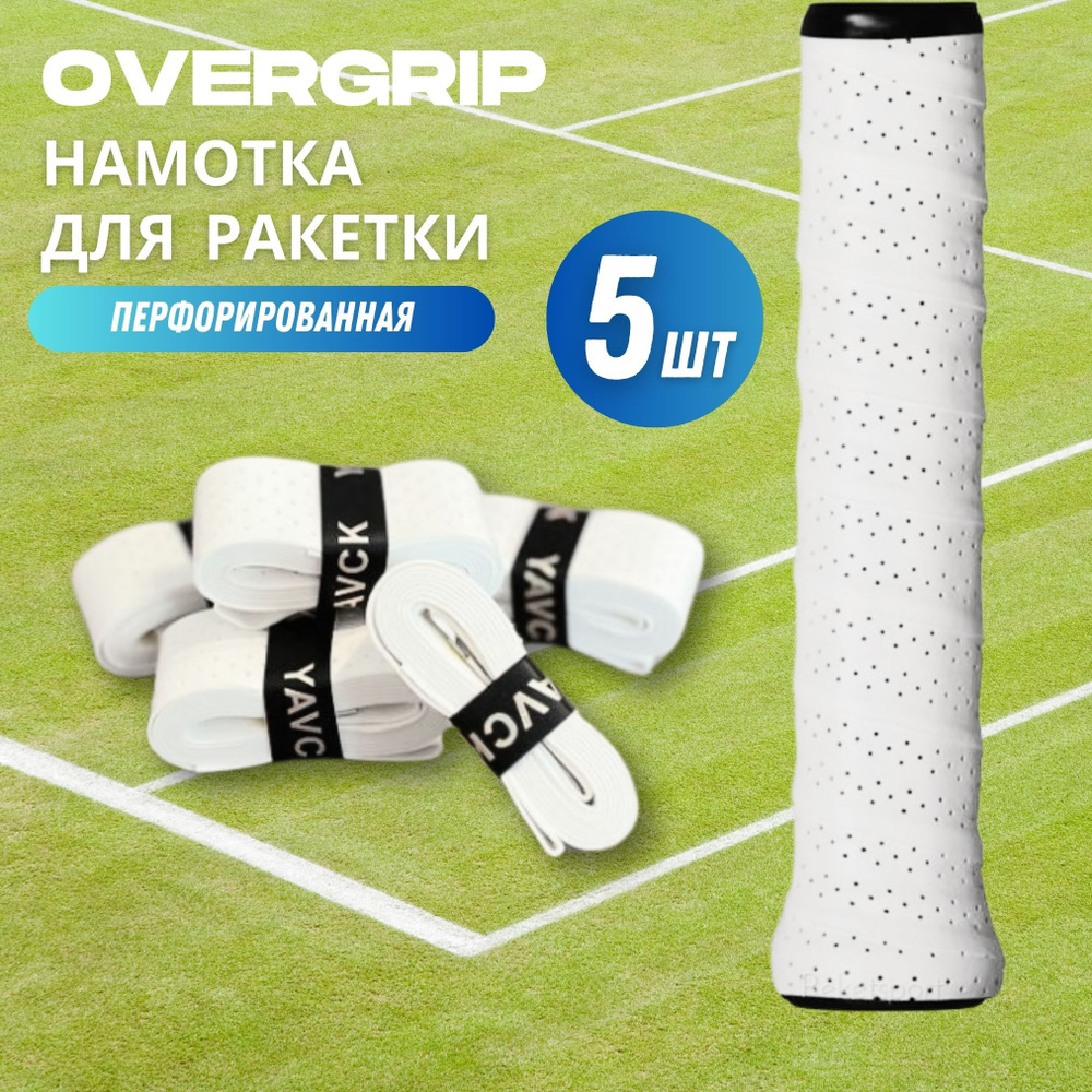 Намотка для ракетки (overgrip) белая перфорированная, 5 шт #1