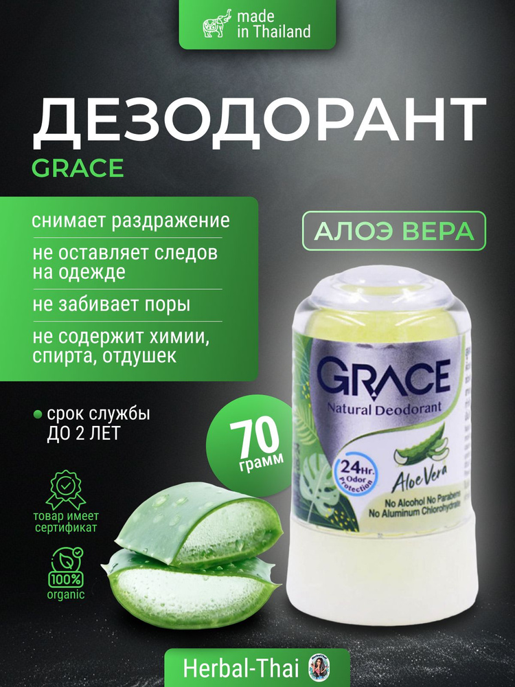 Дезодорант тайский кристаллический натуральный Grace Natural Deodorant Aloe Vera (Алое Вера) для мужчин #1