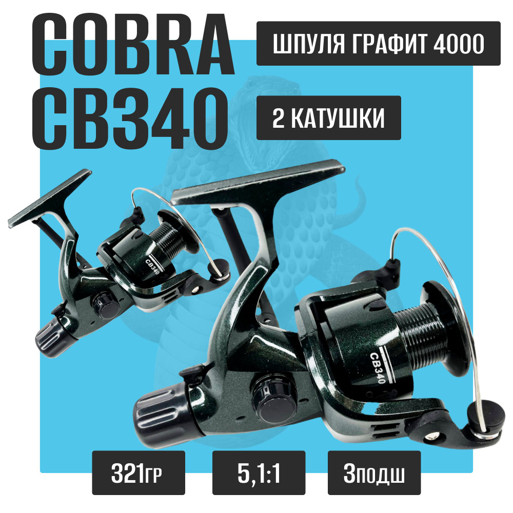 Комплект катушка для рыбалки Kобра Кобла Coblla Cobra CB340 2 шт #1