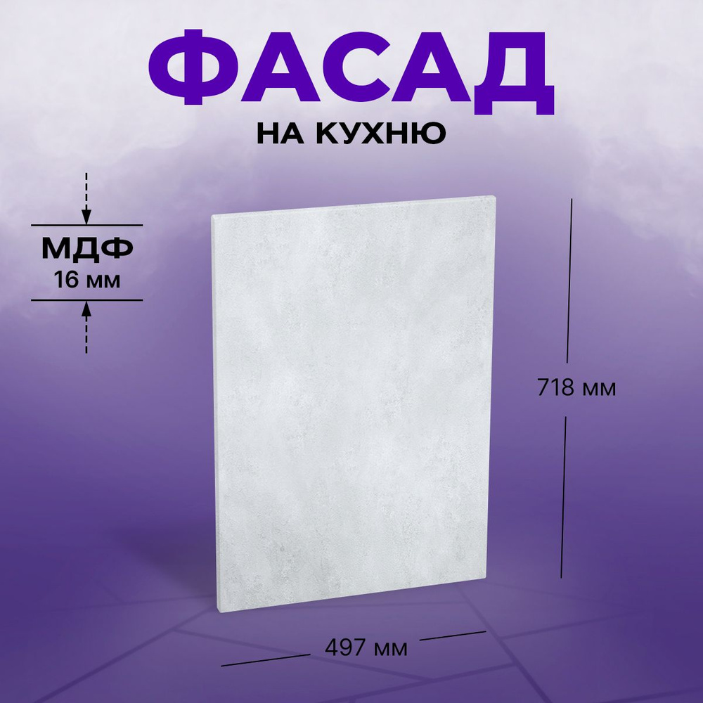 Фасад для кухни МДФ 71,8x49,7 см Бетон снежный #1