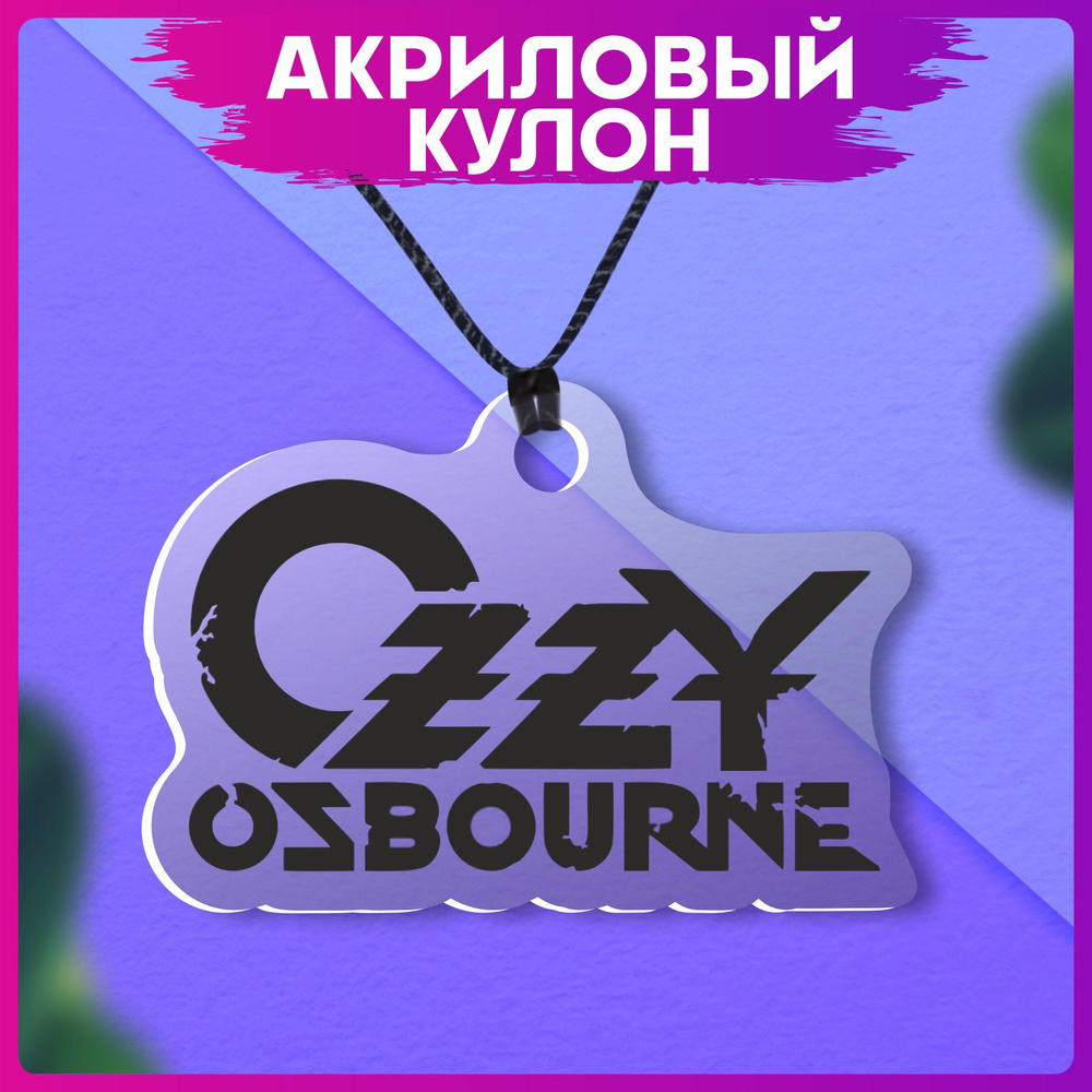 Акриловый Кулон ozzy osbourne #1