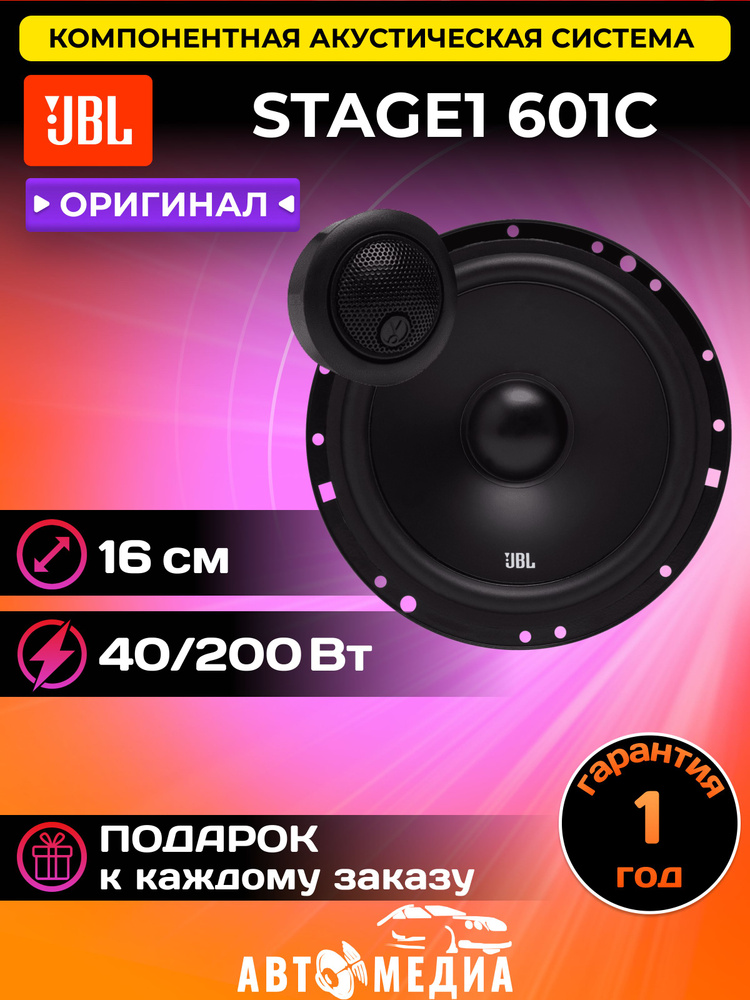 Компонентная акустика JBL STAGE1 601C #1