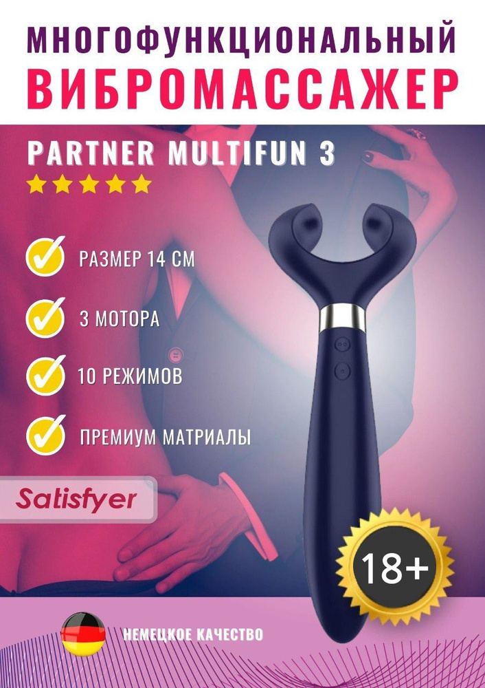 Вибратор для пар Satisfyer Endless Fun ( Multifun 3 ) Сатисфаер #1