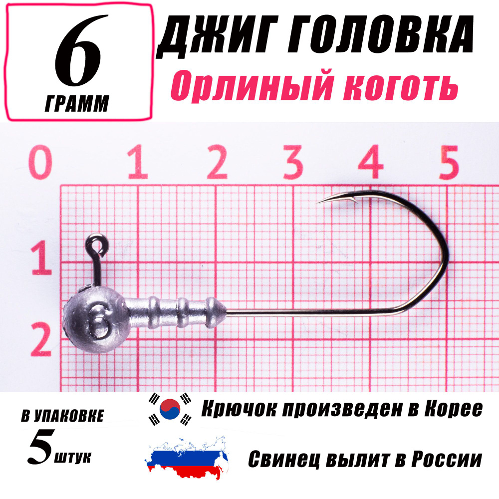 Джиг головки для рыбалки 6 гр. КОРЕЯ. "Орлиный коготь". Крючок - 1/0. (5 шт/уп)  #1