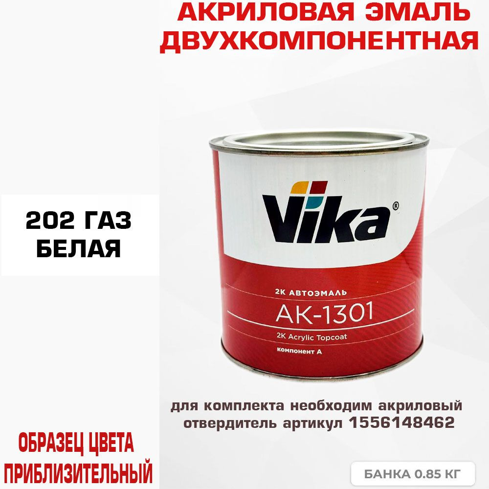 Акриловая автоэмаль, Белый 202 ГАЗ, Vika АК-1301 2К, 0.85 кг #1