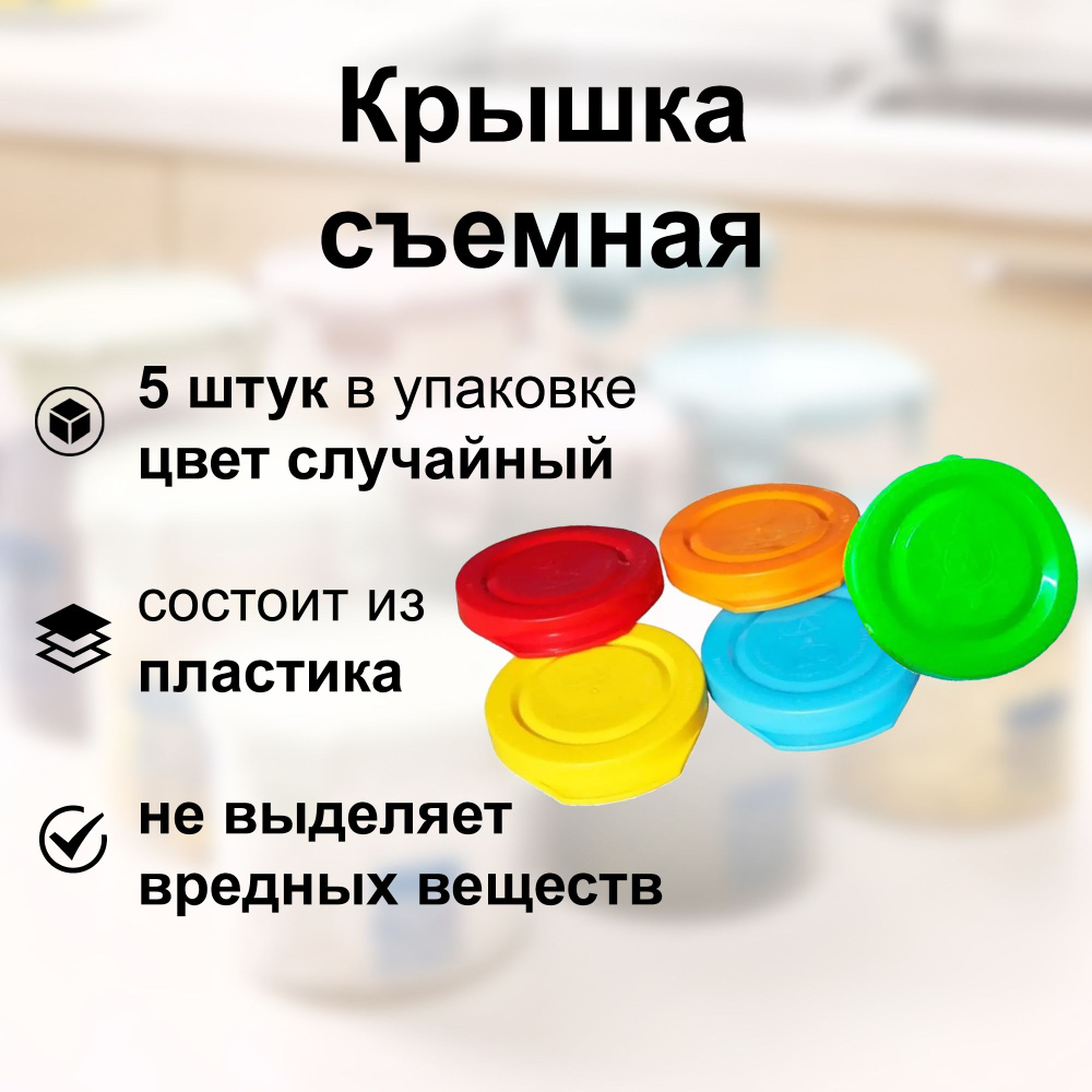 Крышка съемная, диаметр 82 мм, пластик, цвет случайный, 5 штук: обеспечивает отличную герметизацию, упрощает #1