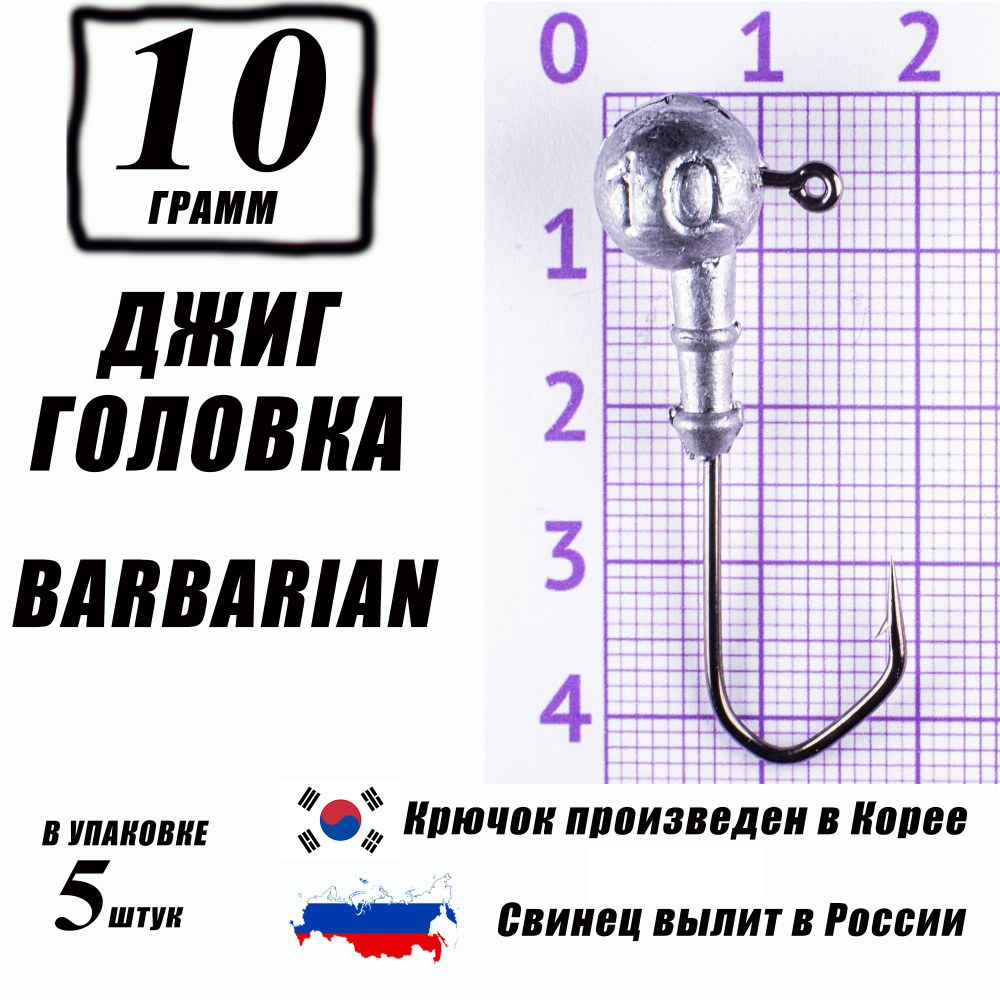 Джиг головки для рыбалки 10 гр. КОРЕЯ. "Barbarian". Крючок - 2/0. (5 шт/уп)  #1