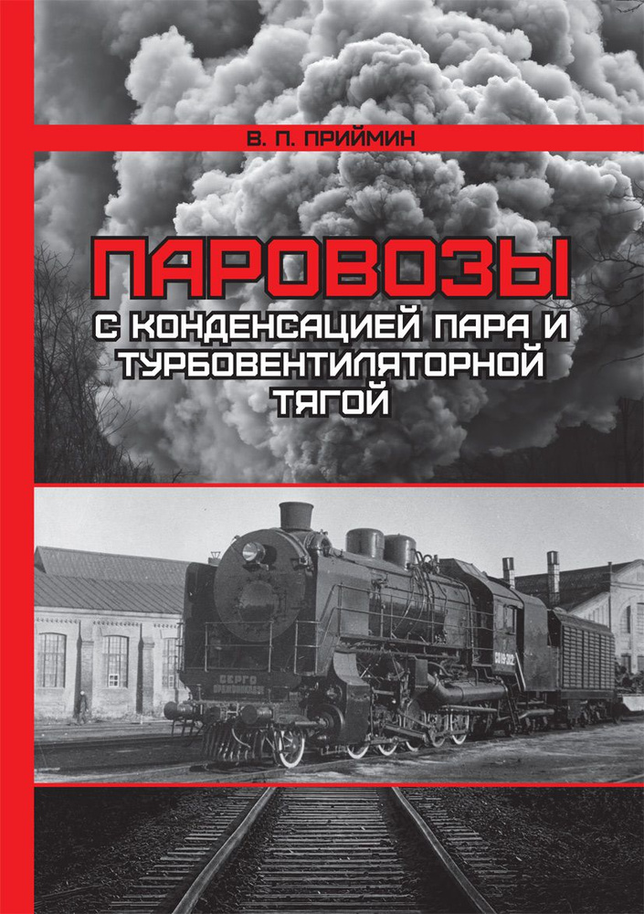 Паровозы с конденсацией пара и турбовентиляторной тягой  #1