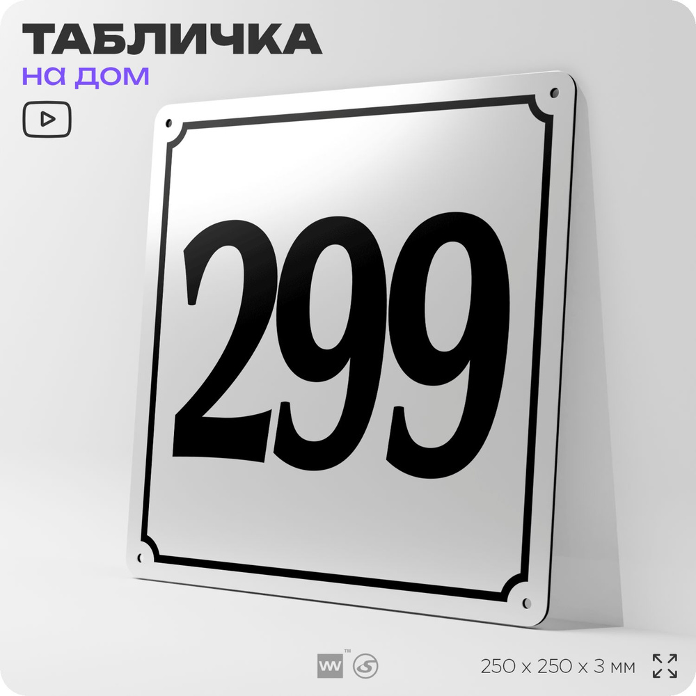 Адресная табличка с номером дома 299, на фасад и забор, белая, Айдентика Технолоджи  #1