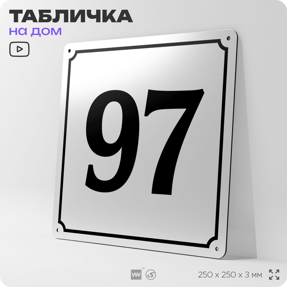 Адресная табличка с номером дома 97, на фасад и забор, белая, Айдентика Технолоджи  #1