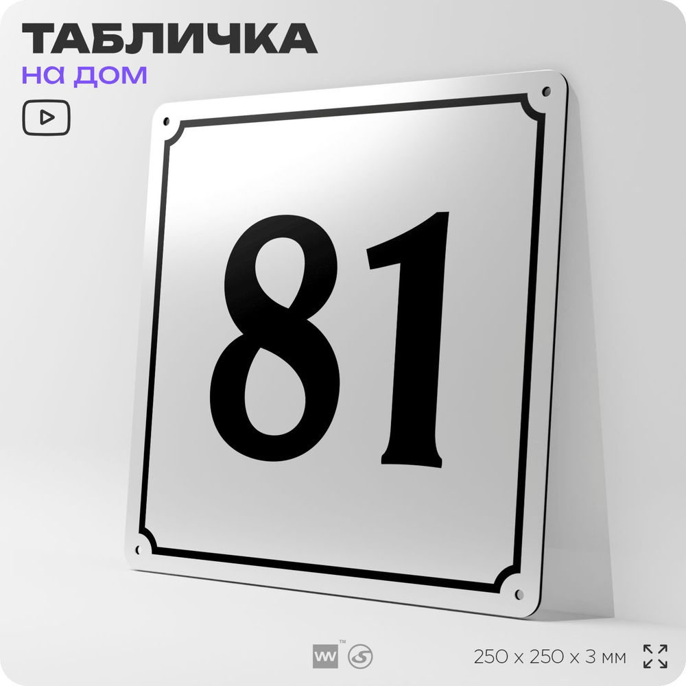 Адресная табличка с номером дома 81, на фасад и забор, белая, Айдентика Технолоджи  #1