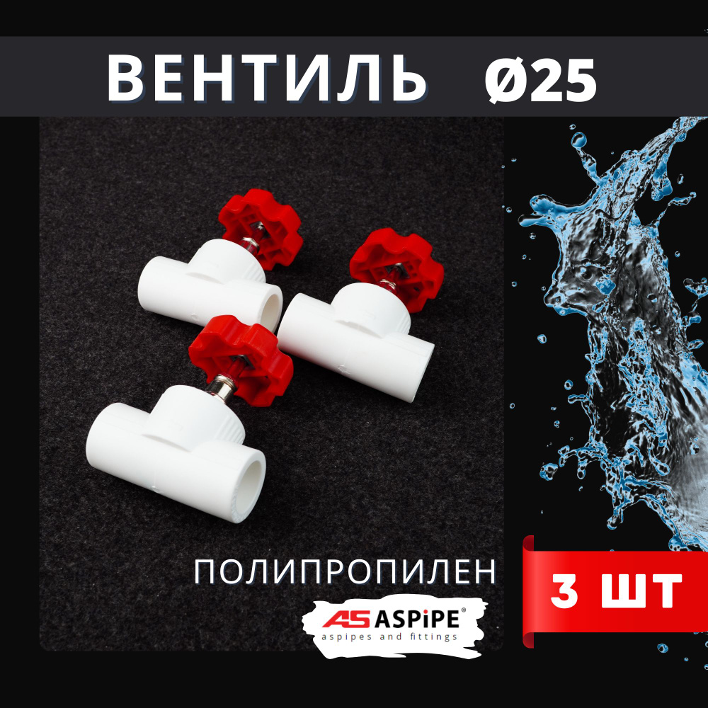 Вентиль 25 полипропиленовый PPR (ASPiPE) 3шт. #1