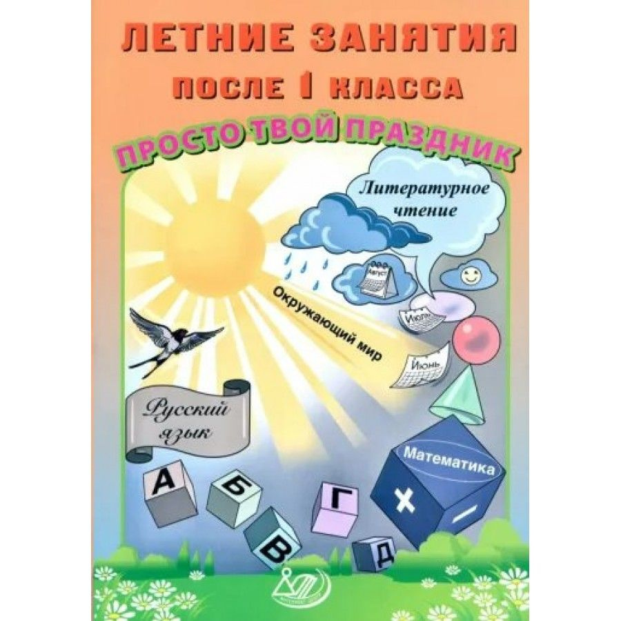 Летние занятия после 4 класса. Просто твой праздник. Тренажер | Волкова Елена Васильевна  #1