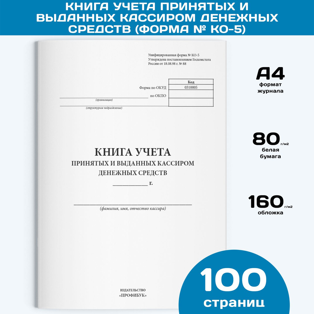 Книга учета принятых и выданных кассиром денежных средств (Форма № КО-5), 1 шт., 100 стр.  #1