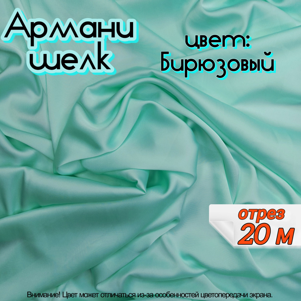 Шелк "Армани" отрез 20 метров, цвет бирюзовый, ткань для шитья одежды и рукоделия.  #1