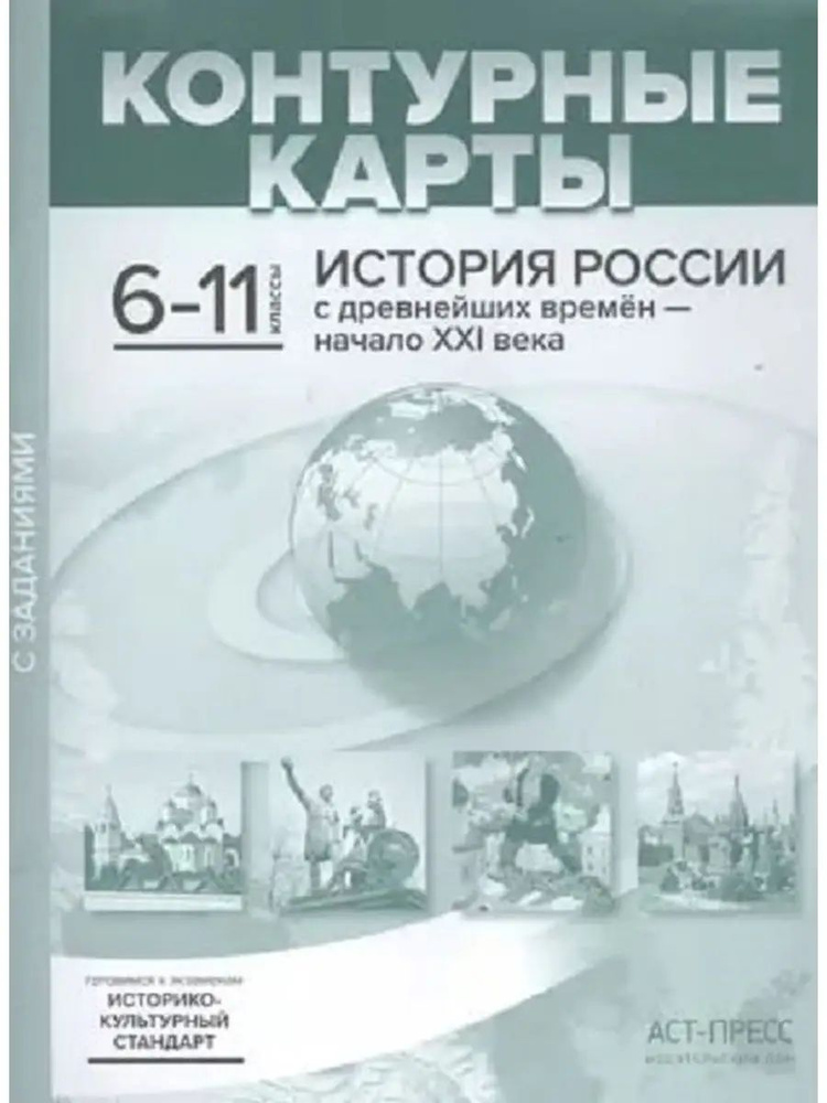 История России. 10-11 класс. Контурные карты с заданиями #1