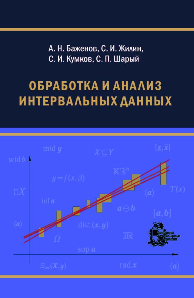 Обработка и анализ интервальных данных #1