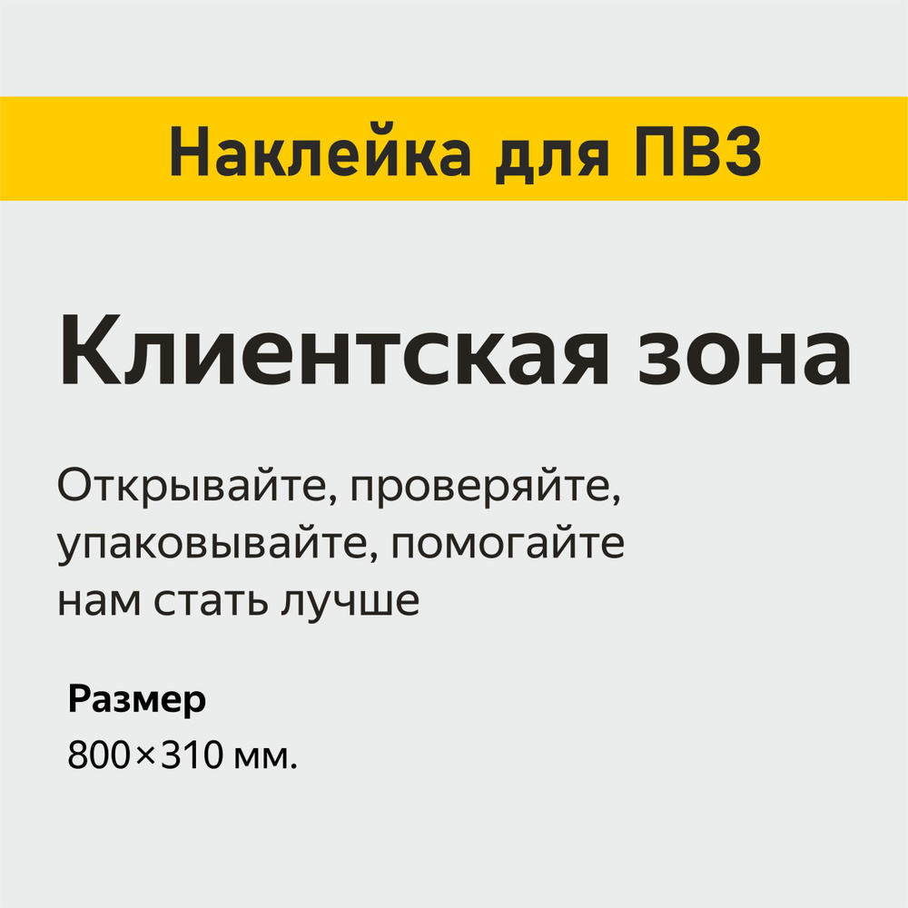 Наклейка "Клиентская зона" для пункта выдачи ЯндексМаркет  #1