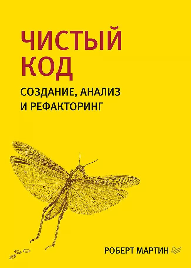 Чистый код: создание, анализ и рефакторинг | Мартин Роберт  #1