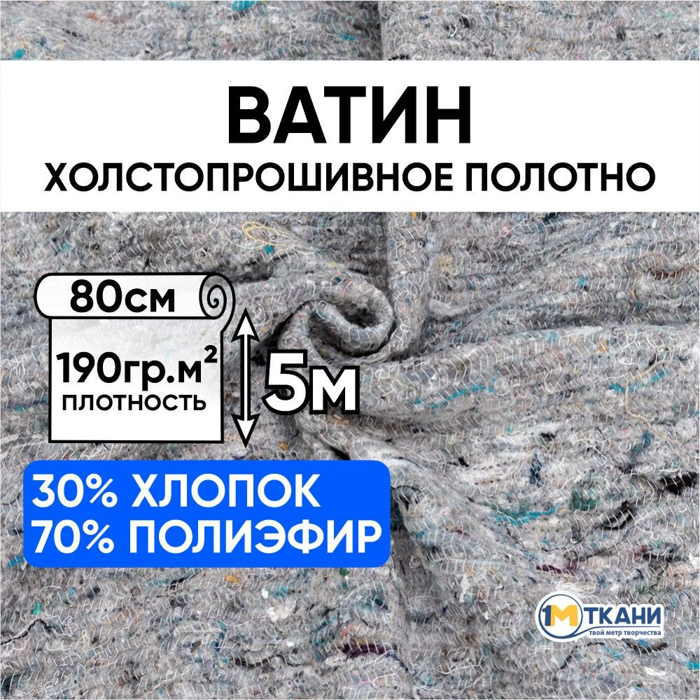 Полотно холстопрошивное частопрошивное ткань, Ватин, Отрез - 80х500 см, темное  #1