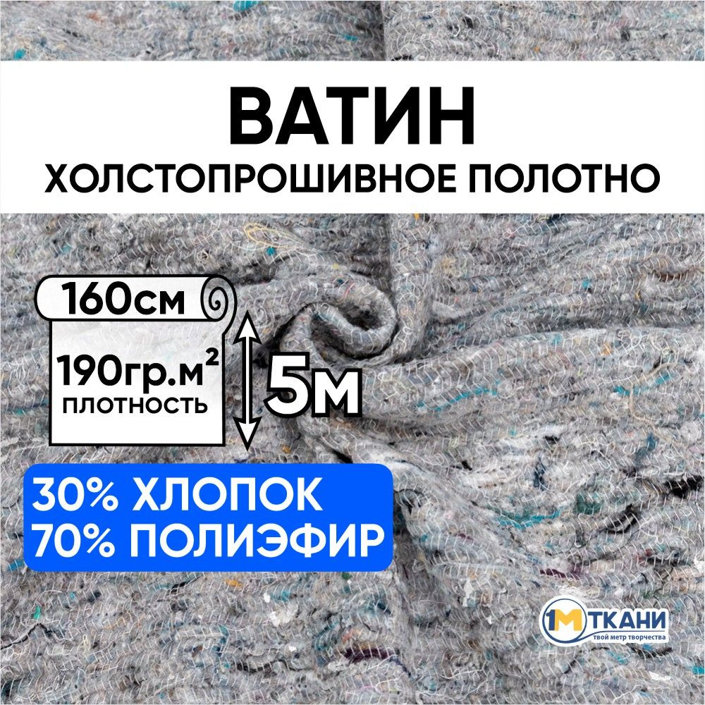 Полотно холстопрошивное частопрошивное ткань, Ватин, Отрез - 160х500 см, темное  #1